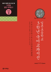 일한 대역문고 초급3 일본 초등학교 3학년 국어교과서선